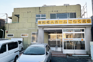 有料老人ホーム ごらく 北谷