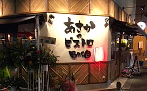 あかさのビストロBocO