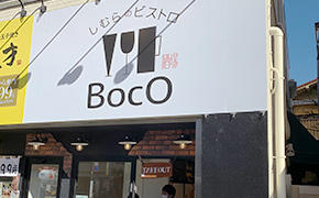 しむらのビストロ BocO