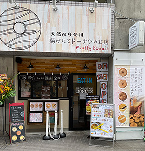 天然酵母使用 揚げたてドーナツのお店 Fluffy Donuts