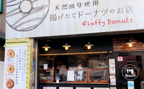 天然酵母使用 揚げたてドーナツのお店 Fluffy Donuts 志村坂上店