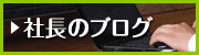 社長のブログ