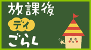 放課後等デイサービス ごらくキッズ上尾校
