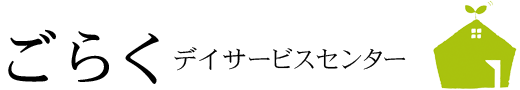 ごらくデイサービスセンター