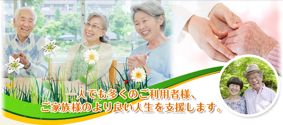 ごらくデイサービス:一人でも多くのご利用者様、ご家族様のより良い人生を支援します。