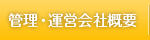管理・運営会社概要