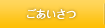 ごあいさつ