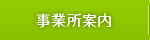 事業所案内