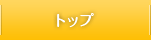 トップページ